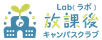 Lab（ラボ）放課後キャンパスクラブ